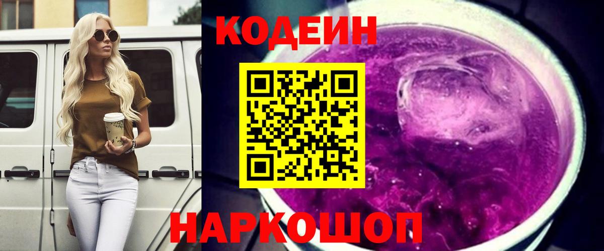 Кодеиновый сироп Lean Purple Drank  Вход с VPN  Codein Purple Drank  Камень-на-Оби 