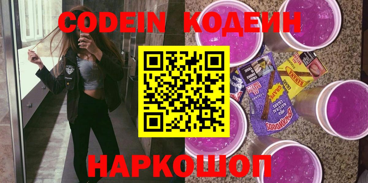 Codein напиток Lean (лин) Камень-на-Оби